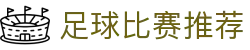 竞彩足球波胆预测参考站|热门赛事比分走势、赔率变化与数据观察